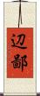 辺鄙 Scroll