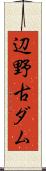 辺野古ダム Scroll