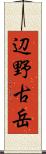 辺野古岳 Scroll