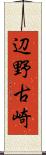 辺野古崎 Scroll