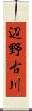 辺野古川 Scroll