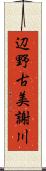 辺野古美謝川 Scroll