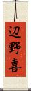 辺野喜 Scroll