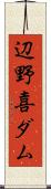 辺野喜ダム Scroll