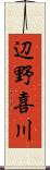 辺野喜川 Scroll