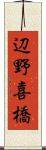 辺野喜橋 Scroll