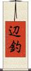 辺釣 Scroll