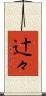 辻々 Scroll