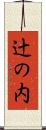 辻の内 Scroll