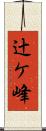辻ケ峰 Scroll