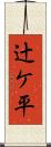 辻ケ平 Scroll