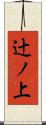 辻ノ上 Scroll