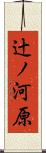 辻ノ河原 Scroll