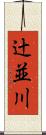 辻並川 Scroll