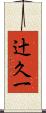辻久一 Scroll