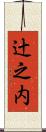 辻之内 Scroll