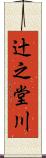 辻之堂川 Scroll