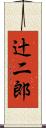 辻二郎 Scroll