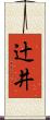 辻井 Scroll