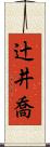 辻井喬 Scroll