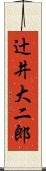 辻井大二郎 Scroll