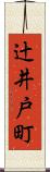 辻井戸町 Scroll