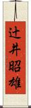 辻井昭雄 Scroll