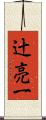 辻亮一 Scroll