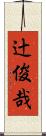 辻俊哉 Scroll