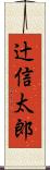 辻信太郎 Scroll