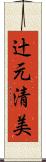 辻元清美 Scroll