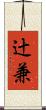 辻兼 Scroll