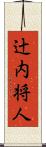 辻内将人 Scroll