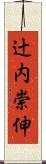 辻内崇伸 Scroll