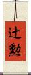 辻勲 Scroll
