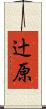 辻原 Scroll