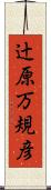 辻原万規彦 Scroll