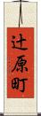 辻原町 Scroll