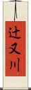 辻又川 Scroll