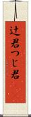 辻君 Scroll