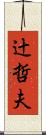 辻哲夫 Scroll