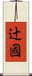 辻國 Scroll