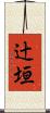 辻垣 Scroll