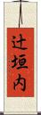 辻垣内 Scroll