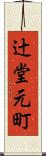 辻堂元町 Scroll