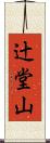 辻堂山 Scroll