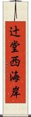 辻堂西海岸 Scroll