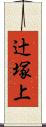 辻塚上 Scroll