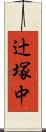 辻塚中 Scroll