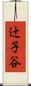辻子谷 Scroll